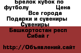 Брелок кубок по футболу Fifa 2018 › Цена ­ 399 - Все города Подарки и сувениры » Сувениры   . Башкортостан респ.,Сибай г.